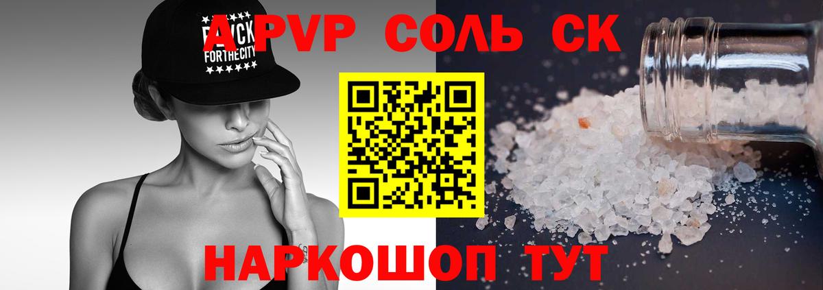 Alpha-PVP Соль Северобайкальск